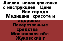 Cholestagel 625mg 180 , Англия, новая упаковка с инструкцией › Цена ­ 8 900 - Все города Медицина, красота и здоровье » Лекарственные средства   . Московская обл.,Жуковский г.